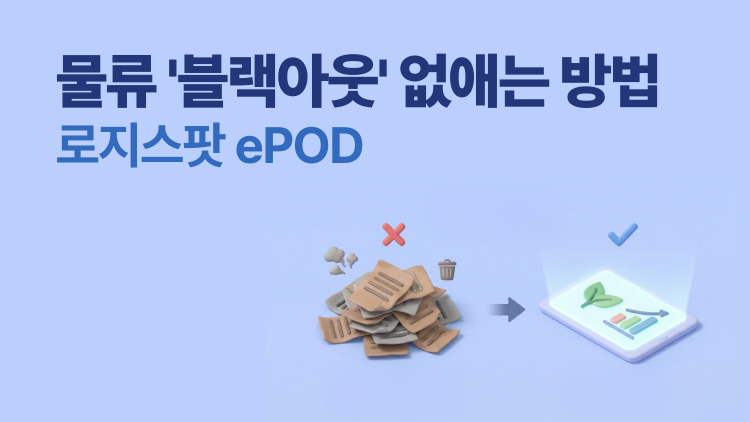 로지스팟 ePOD