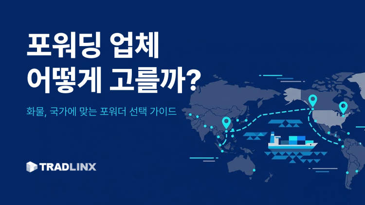 포워딩 업체 고르는 방법