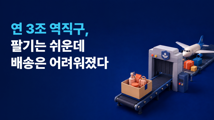 역직구