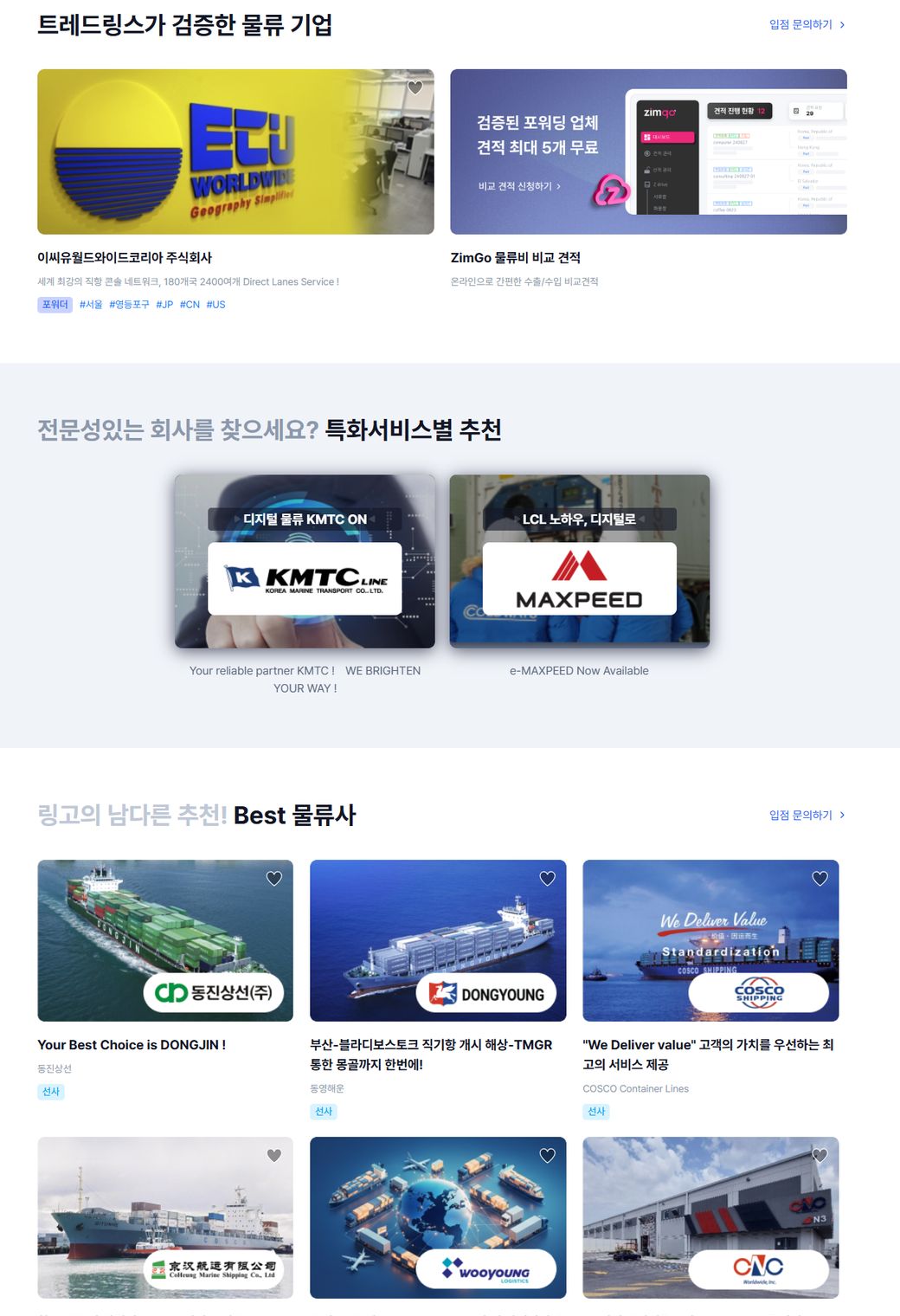 링고 첫 화면 – 검증된 물류 기업