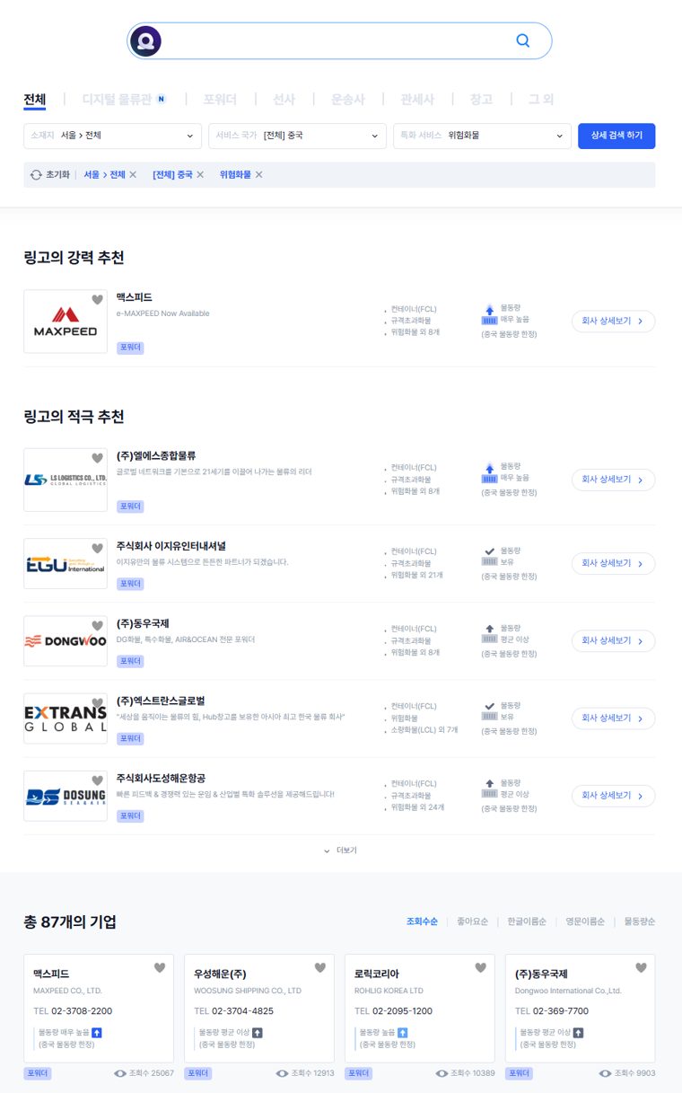 링고 검색 결과 – 조건에 맞는 기업