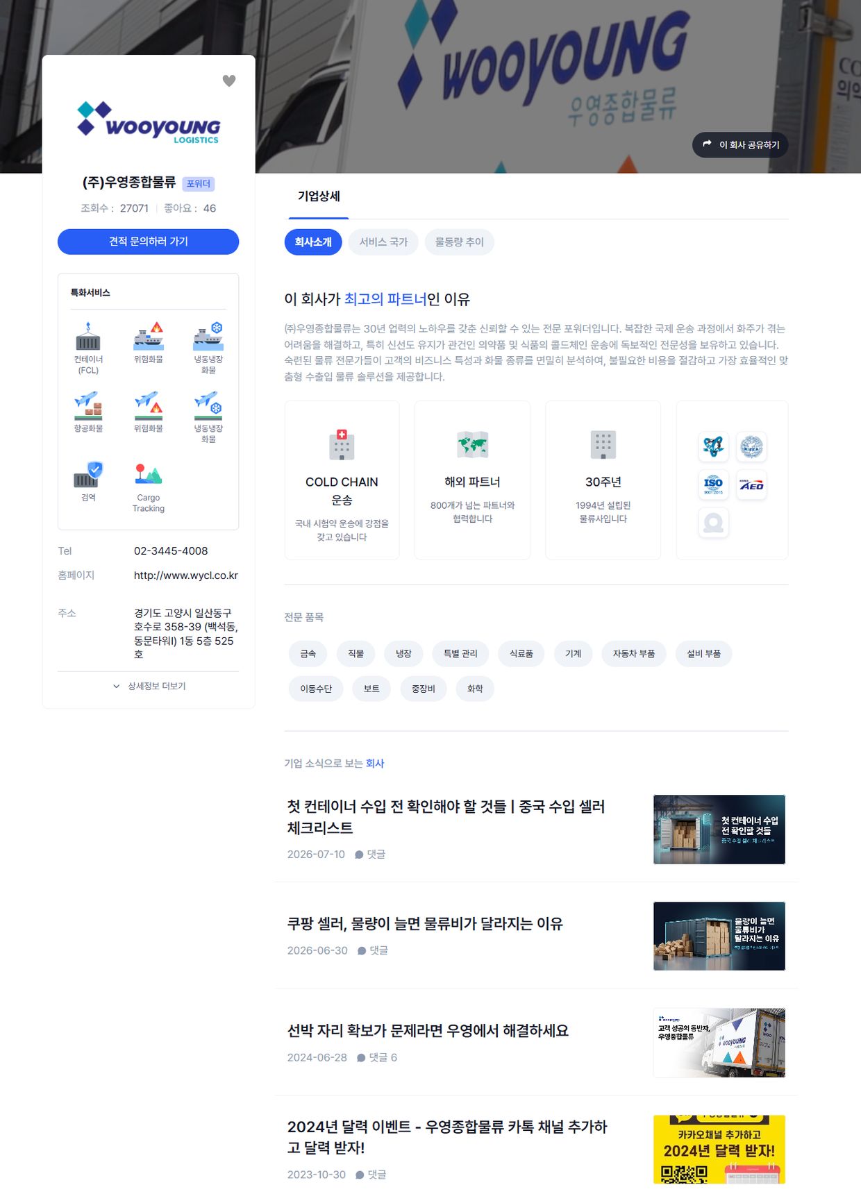 링고 기업 상세 – 특화 서비스·인증·물동량