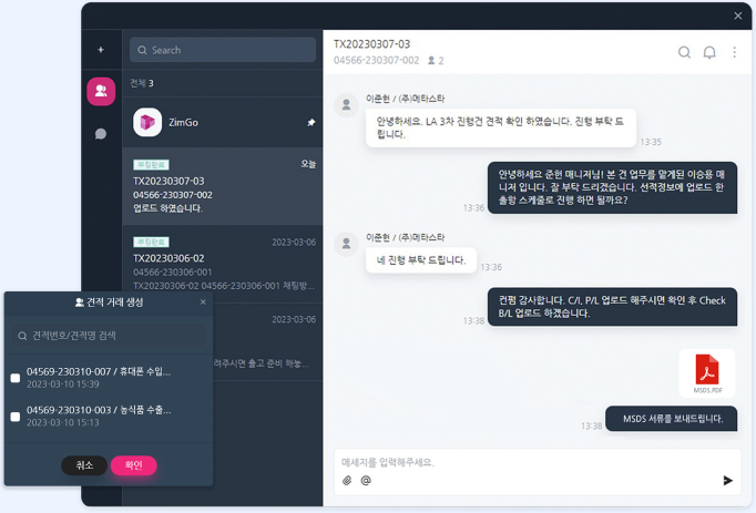 선적화물 건별 채팅방 개설