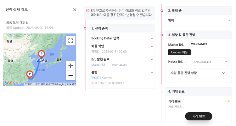 실시간 화물 추적