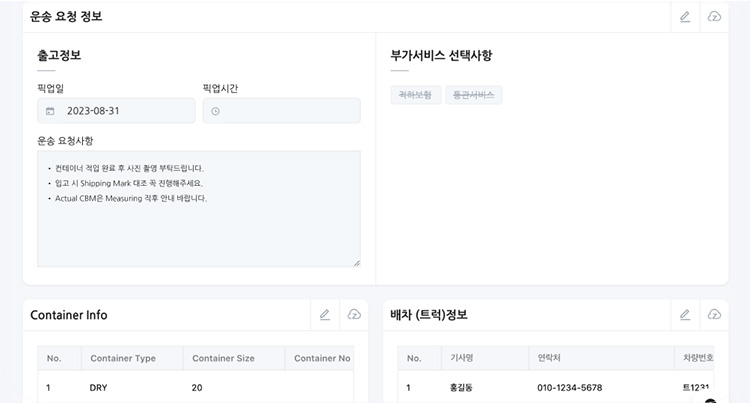 통합된 선적 정보를 한곳에서